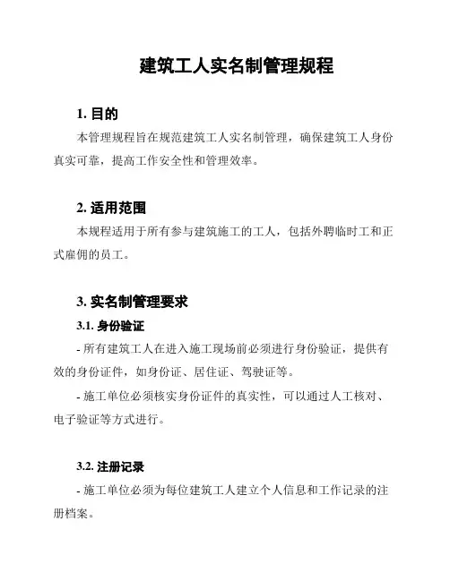 建筑工人实名制管理规程