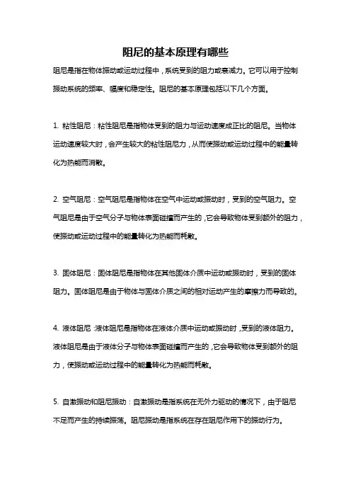阻尼的基本原理有哪些