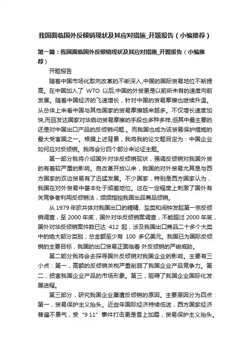 我国面临国外反倾销现状及其应对措施_开题报告（小编推荐）