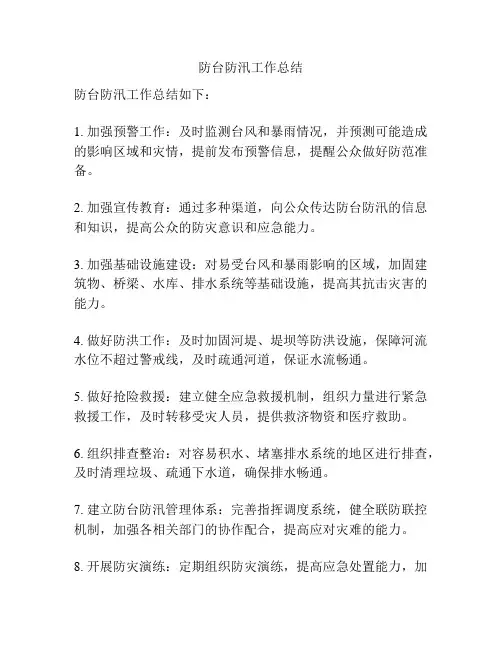 防台防汛工作总结
