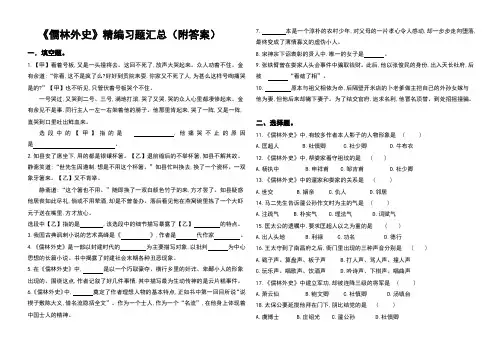 《儒林外史》精编习题汇总(附答案)