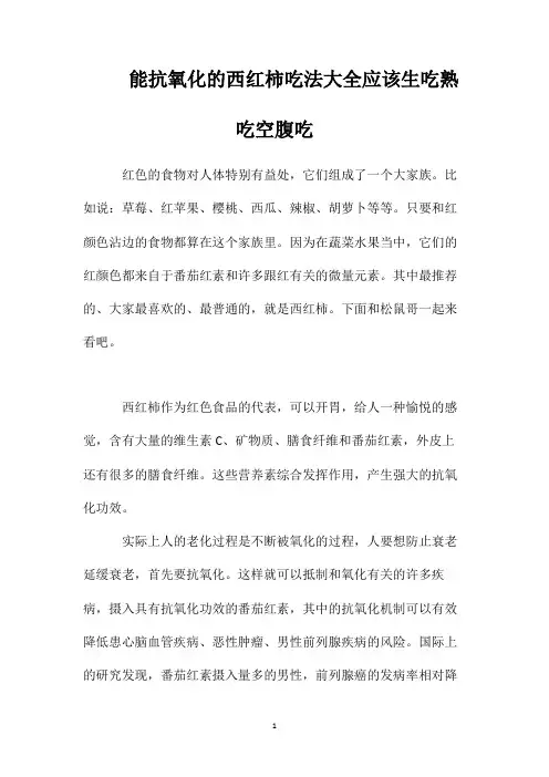 能抗氧化的西红柿吃法大全应该生吃熟吃空腹吃