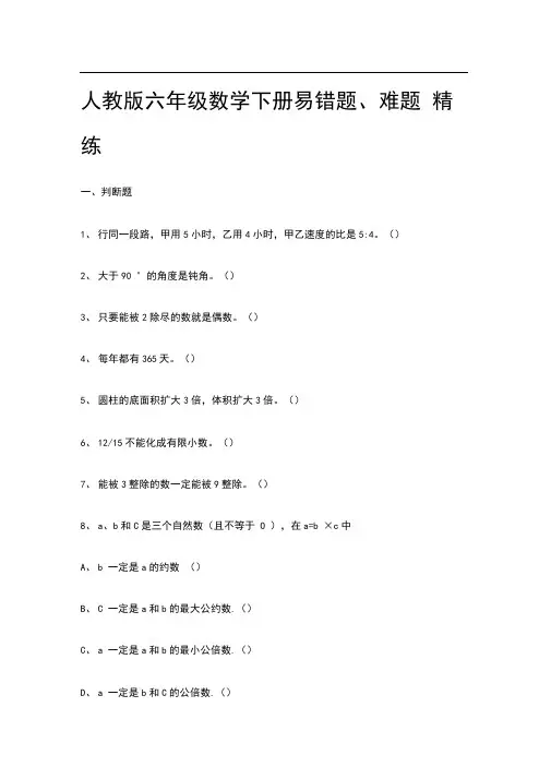 2021人教版六年级数学下册易错题、难题精练