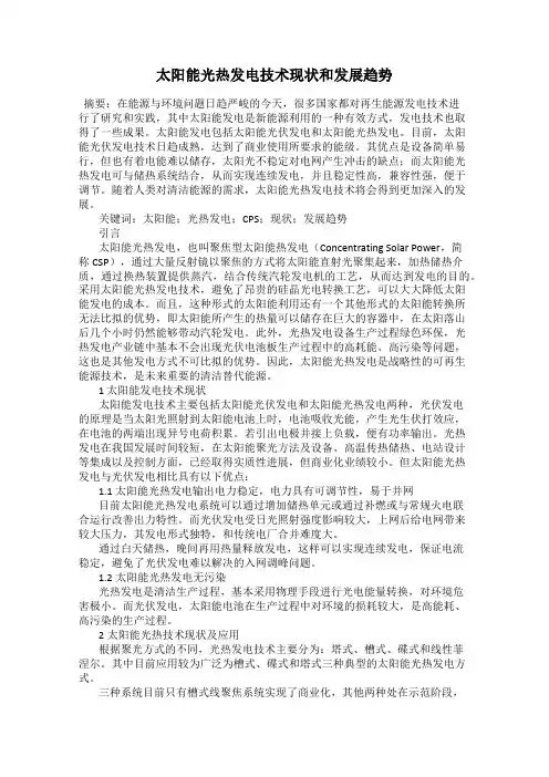 太阳能光热发电技术现状和发展趋势