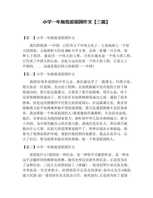小学一年级我爱祖国作文【三篇】