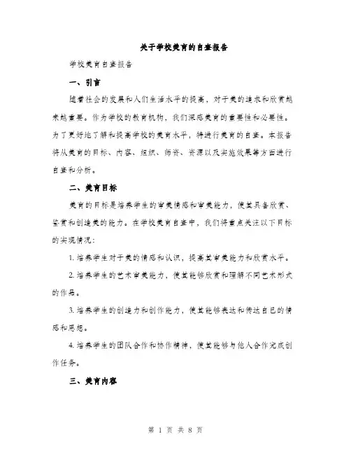 关于学校美育的自查报告（2篇）
