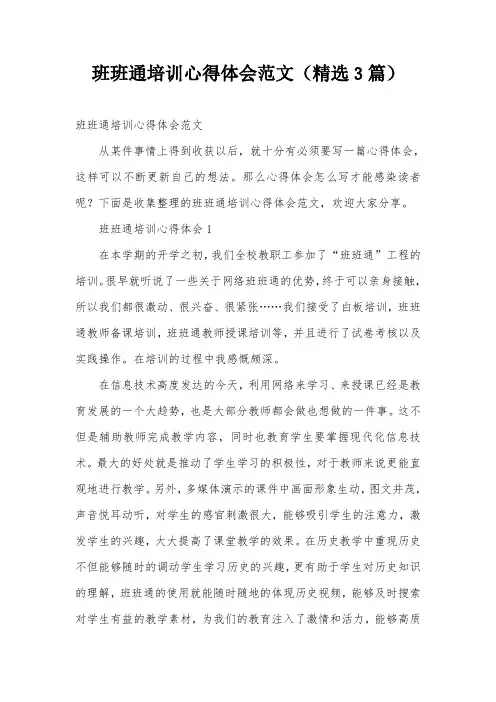 班班通培训心得体会范文(精选3篇)