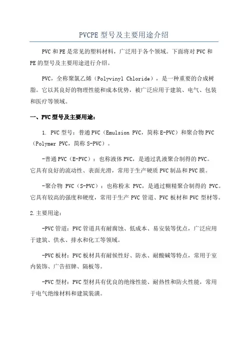 PVCPE型号及主要用途介绍