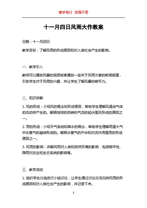 十一月四日风雨大作教案