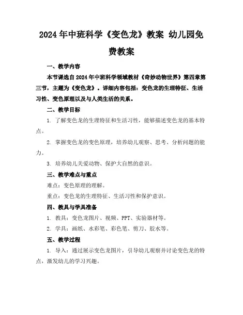 2024年中班科学《变色龙》教案幼儿园免费教案