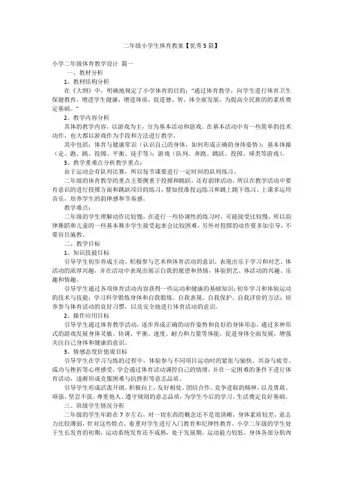 二年级小学生体育教案【优秀5篇】