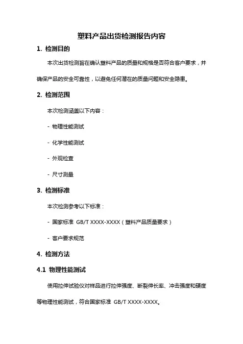 塑料产品出货检测报告内容