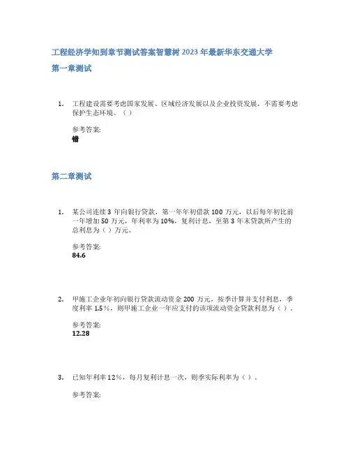工程经济学知到章节答案智慧树2023年华东交通大学