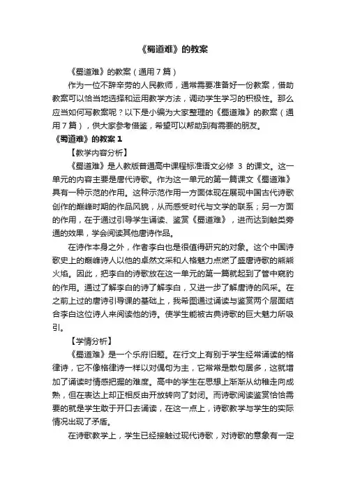 《蜀道难》的教案（通用7篇）