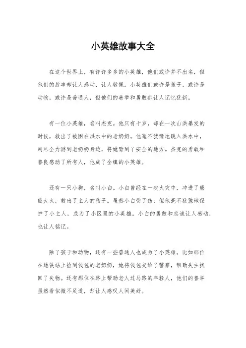 小英雄故事大全