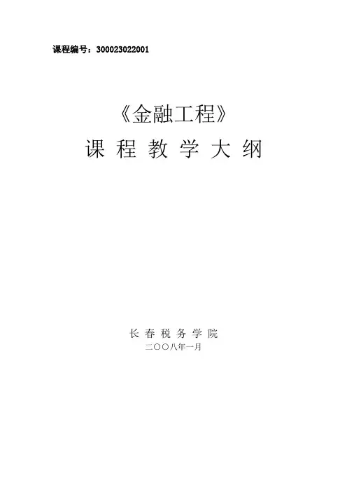 金融工程教学大纲54学时
