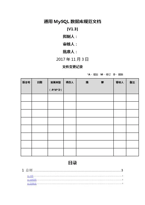 通用MySQL数据库规范