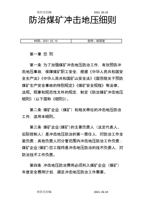 冲击地压防治细则 版之欧阳史创编