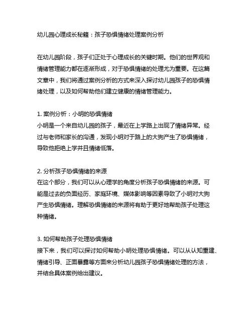幼儿园心理成长秘籍：孩子恐惧情绪处理案例分析
