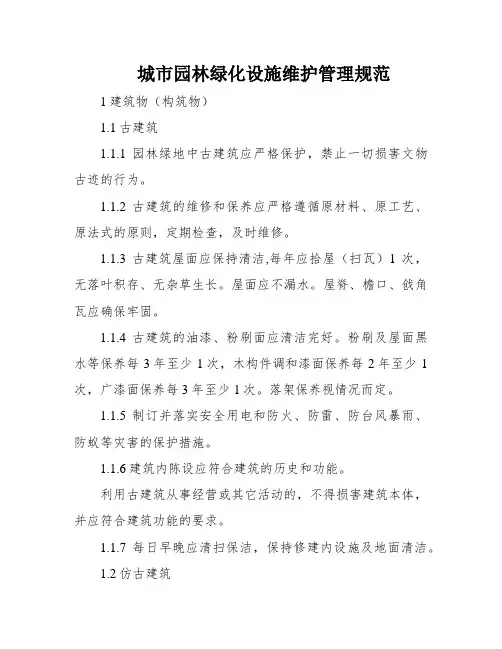 城市园林绿化设施维护管理规范
