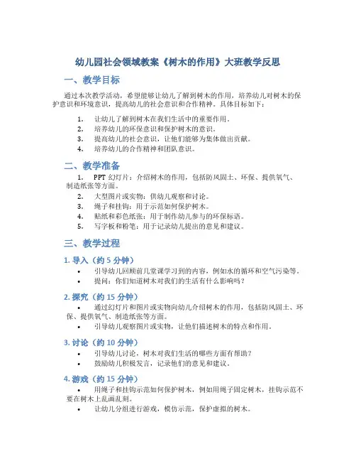 幼儿园社会领域教案《树木的作用》大班教学反思
