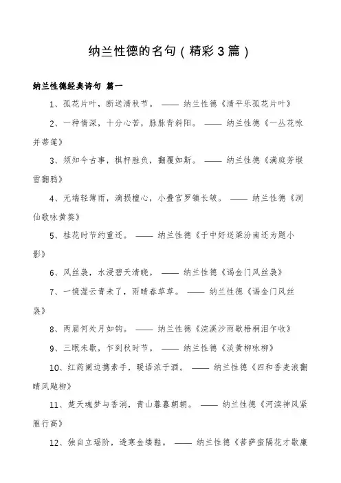 纳兰性德的名句(精彩3篇)