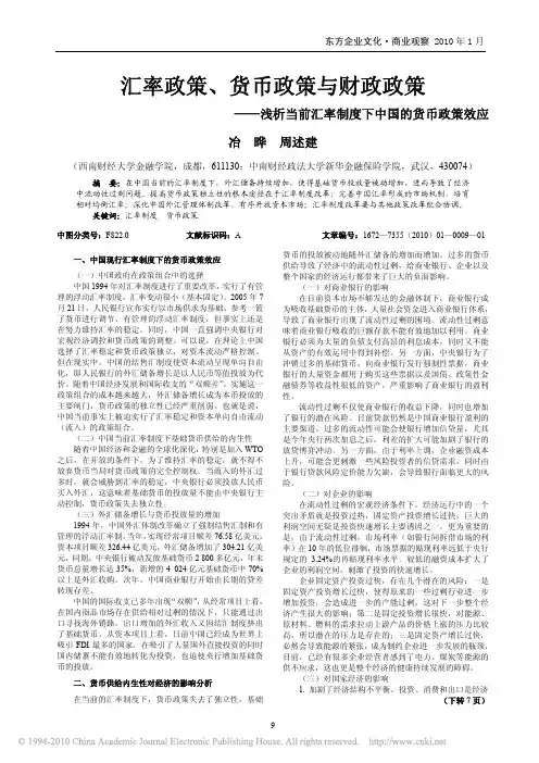 汇率政策_货币政策与财政政策_浅析当前汇率制度下中国的货币政策效应