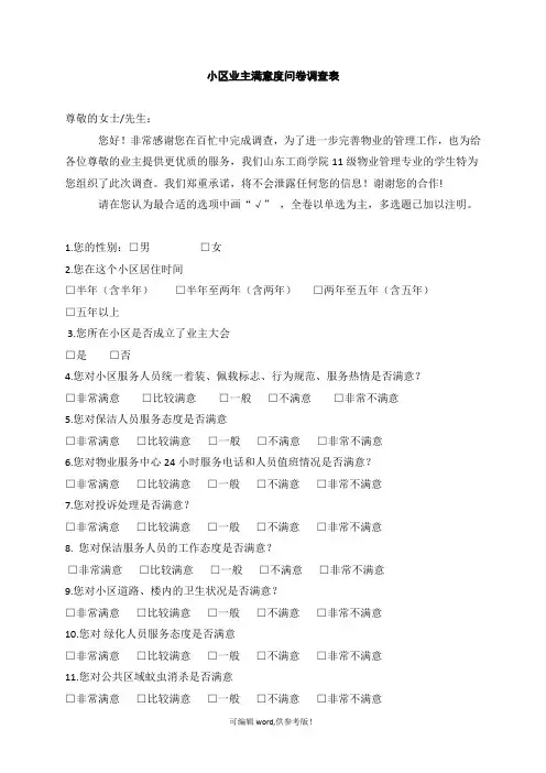 小区业主满意度问卷调查表最新版本