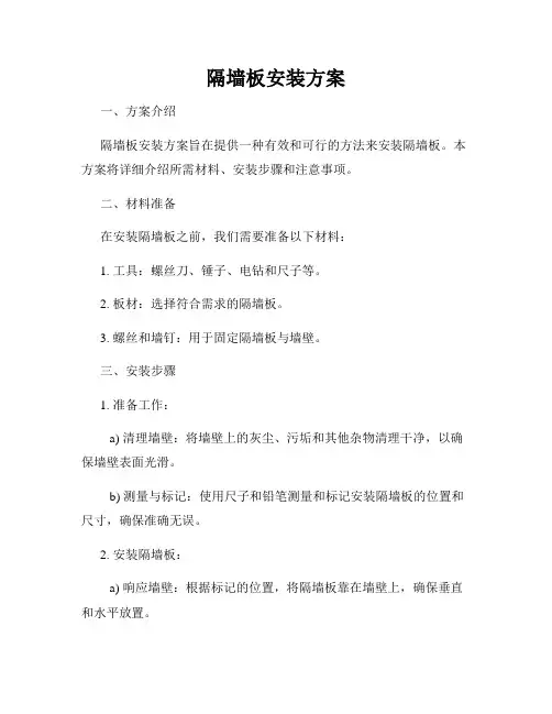 隔墙板安装方案