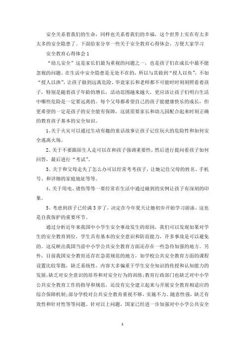 安全教育心得体会精选范文5篇(最新)