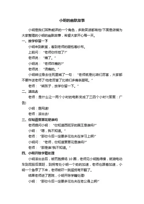小明的幽默故事