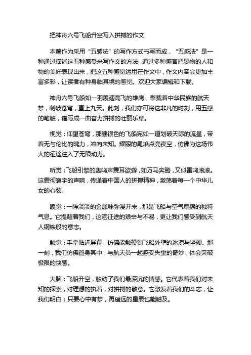 把神舟六号飞船升空写入拼搏的作文