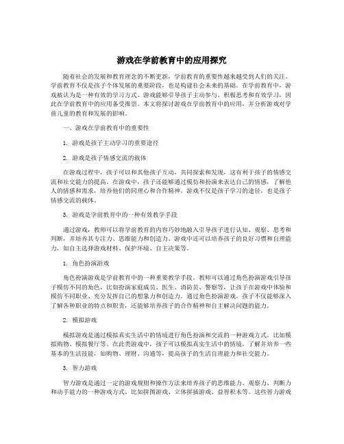游戏在学前教育中的应用探究