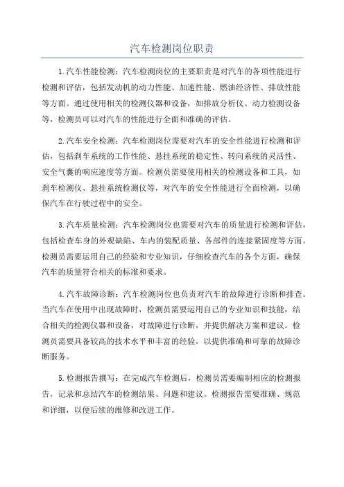汽车检测岗位职责