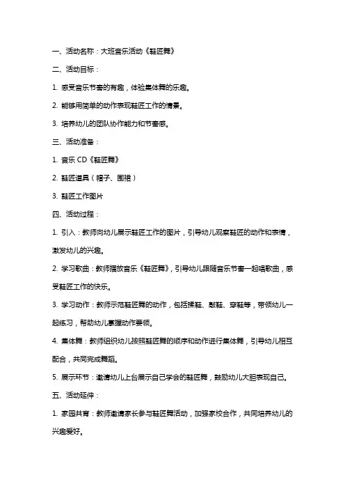 大班音乐活动鞋匠舞教案