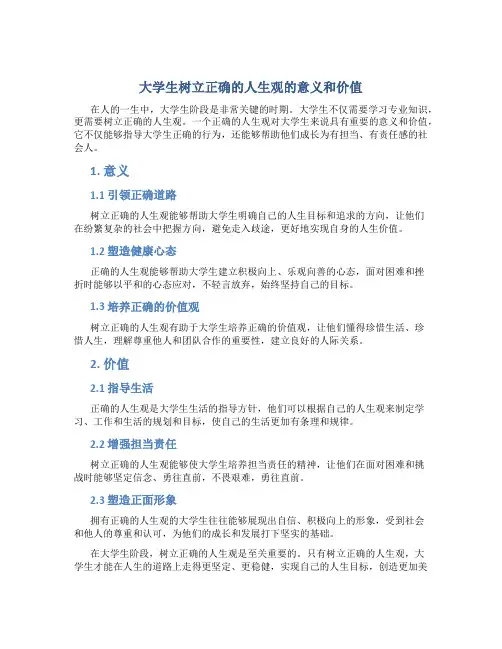 大学生树立正确的人生观的意义和价值