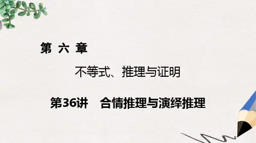 高考数学一轮复习第六章不等式推理与证明第36讲合情推理与演绎推理课件理