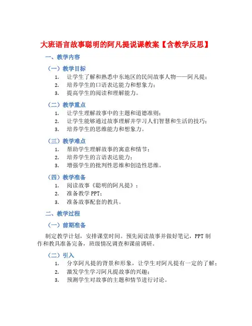 大班语言故事聪明的阿凡提说课教案【含教学反思】