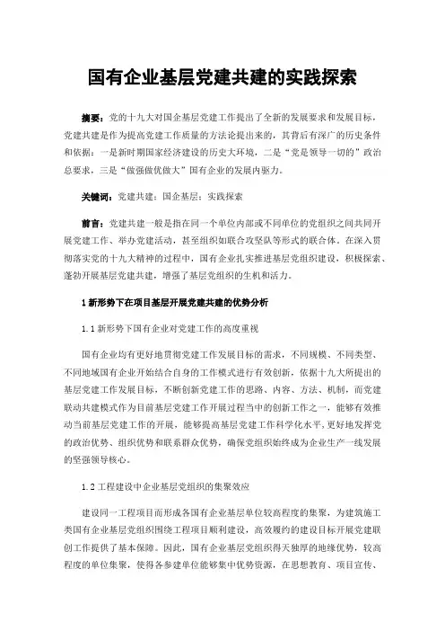 国有企业基层党建共建的实践探索