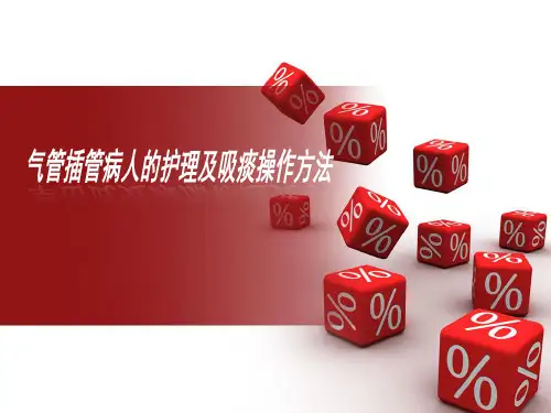 气管插管护理及吸痰患者的护理