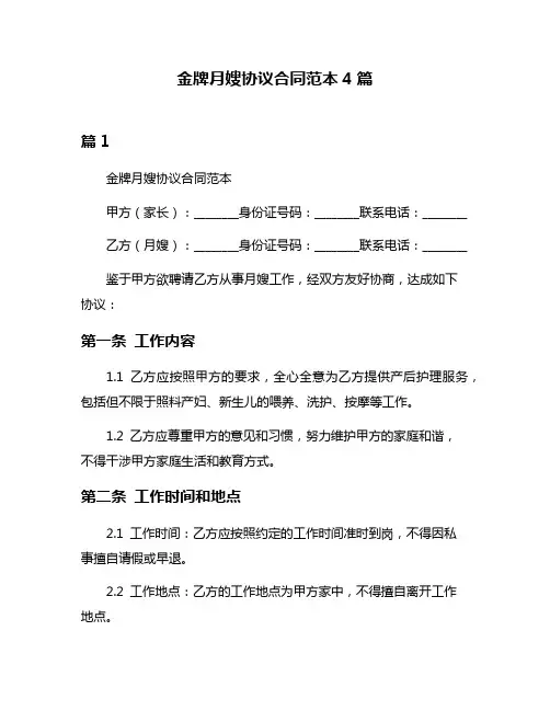 金牌月嫂协议合同范本4篇