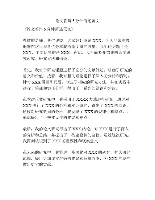 论文答辩5分钟简述范文