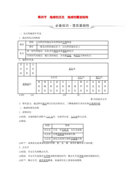 2024版高考地理总复习：地球的历史地球的圈层结构教师用书