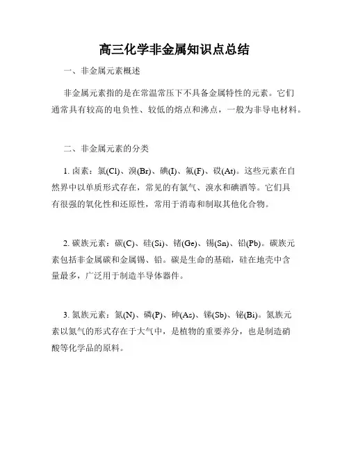高三化学非金属知识点总结