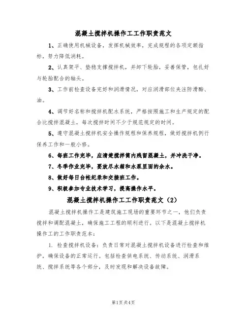 混凝土搅拌机操作工工作职责范文(3篇)