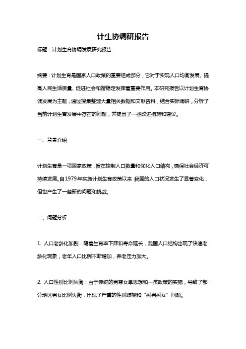 计生协调研报告