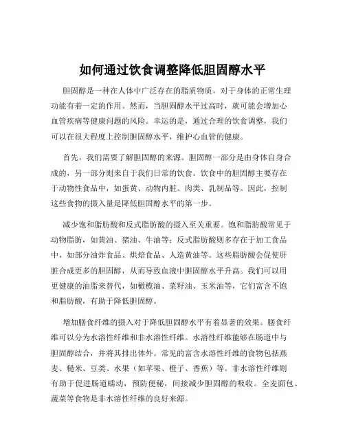 如何通过饮食调整降低胆固醇水平