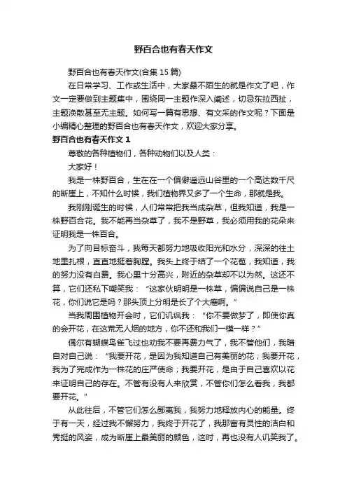 野百合也有春天作文（合集15篇）