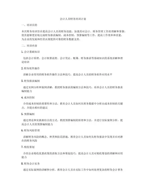 会计人员财务培训计划