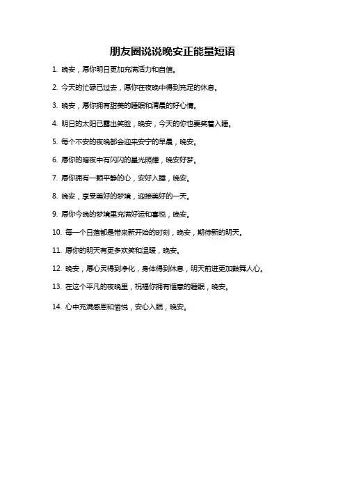 朋友圈说说晚安正能量短语